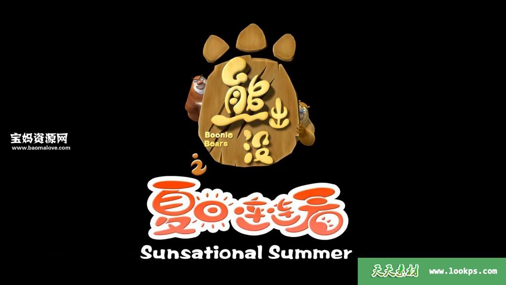 《熊出没之夏日连连看》[全52集][国语中字][1080P][MP4]-天天素材网