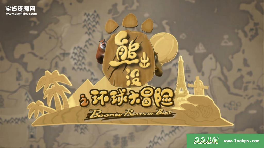 《熊出没之环球大冒险》[全52集][国语中字][1080P][MP4]-天天素材网