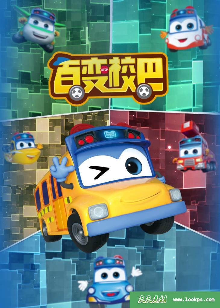 《百变校巴》第一季[全26集][国语中字][1080P][MP4]-天天素材网