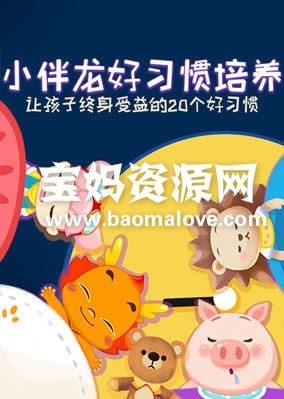 《小伴龙好习惯培养》[全20集][国语中字][1080P][MP4]-天天素材网