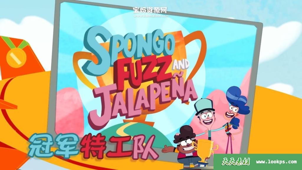 《冠军特工队》SpongoFuzzAndJalapena中文版[全26集][国语中字][1080P][MP4]-天天素材网