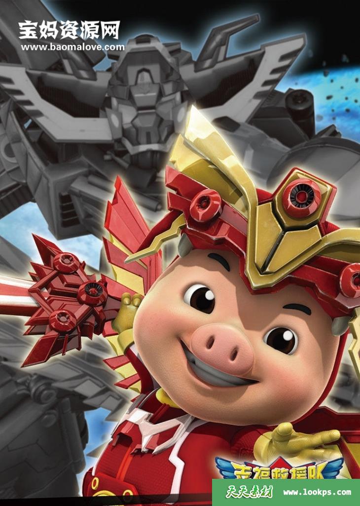 《猪猪侠之幸福救援队》[全52集][国语中字][720P][MP4]-天天素材网