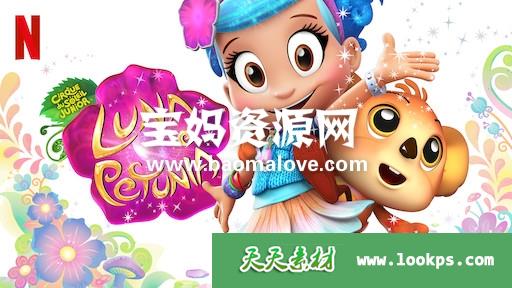 《LunaPetunia》露娜的奇幻冒险英文版第二季[全10集][英语][1080P][MKV]-天天素材网