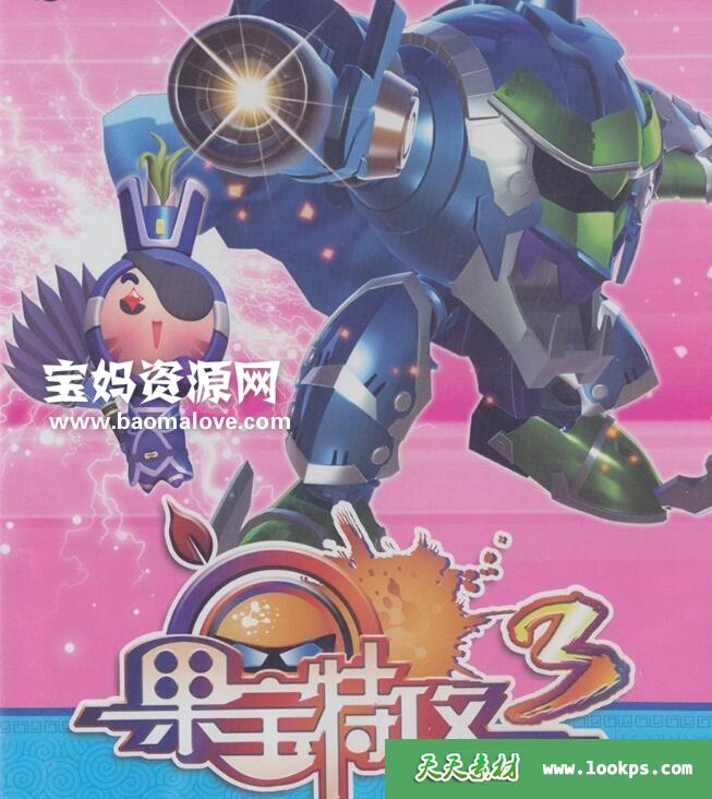 《果宝特攻》FruityRobo中文版第三季[全52集][国语中字][504P][MP4]-天天素材网