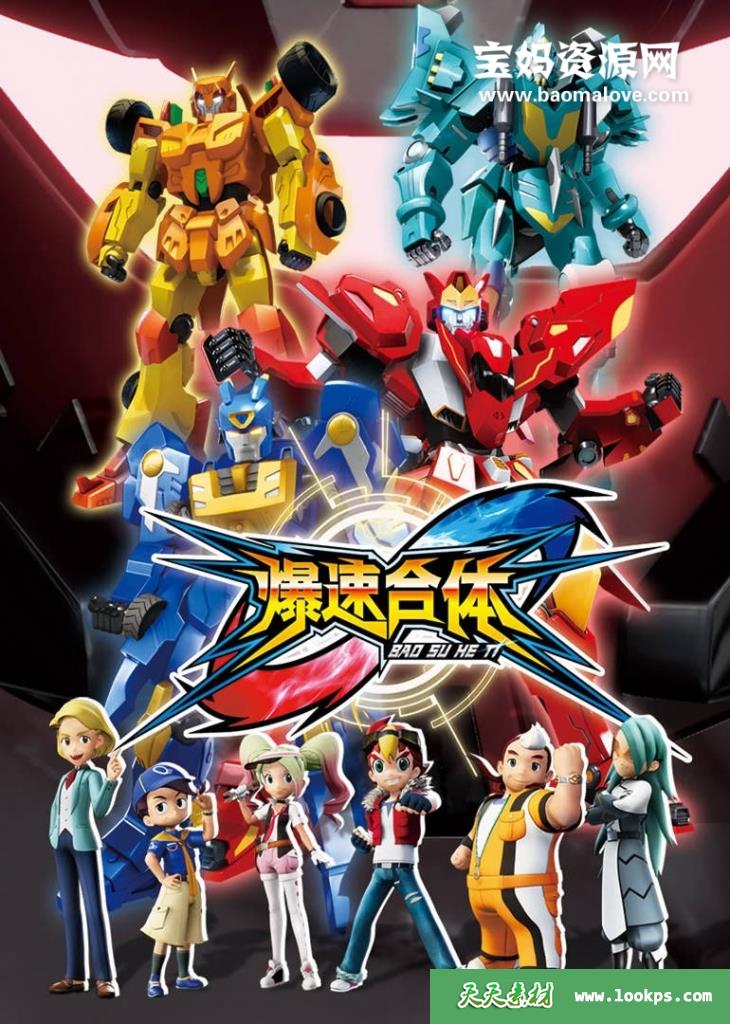 《爆速合体》[全40集][国语中字][1080P][MP4]-天天素材网