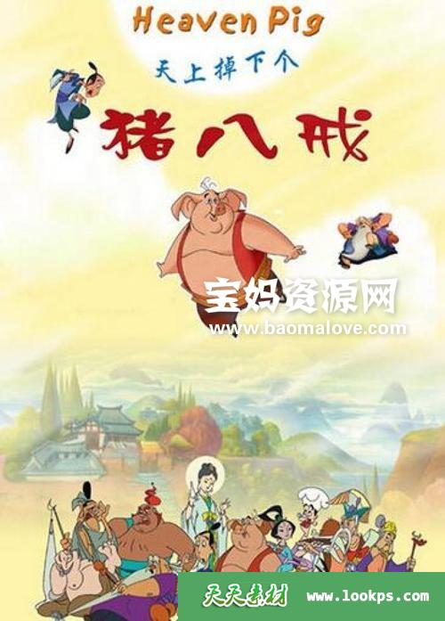 《天上掉下个猪八戒》[全104集][国语][480P][MP4]-天天素材网