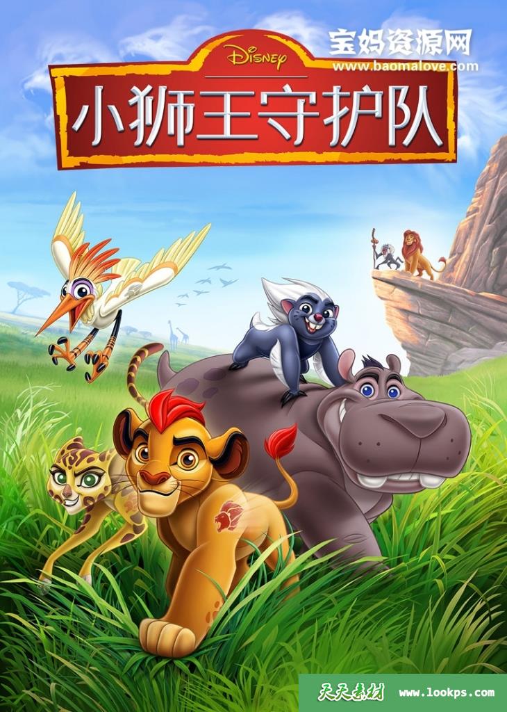 《小狮王守护队》TheLionGuard中文版第一季[全28集][国语][1080P][MP4]-天天素材网
