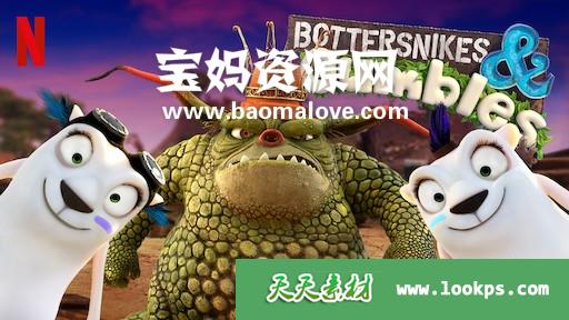 《妙妙鼠大战丑丑怪》BottersnikesandGumbles中文版[全52集][国语中字][1080P][MP4]-天天素材网