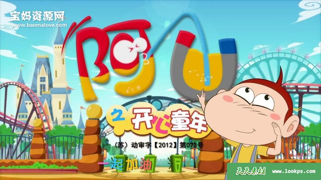 《阿U之开心童年》[全60集][国语中字][720P][MP4]-天天素材网