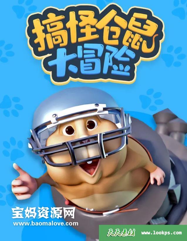 《搞怪仓鼠大冒险》[全28集][国语中字][1080P][MP4]-天天素材网