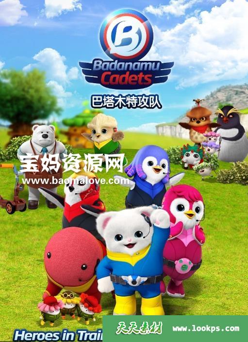 《巴塔木特攻队》BadanamuCadets中文版第二季[全26集][国语中字][1080P][MP4]-天天素材网