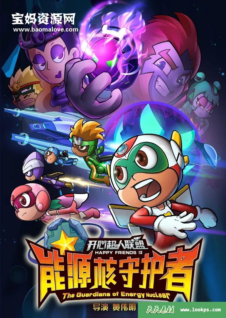 《开心超人联盟之能源核守护者》[全52集][国语中字][1080P][MP4]-天天素材网