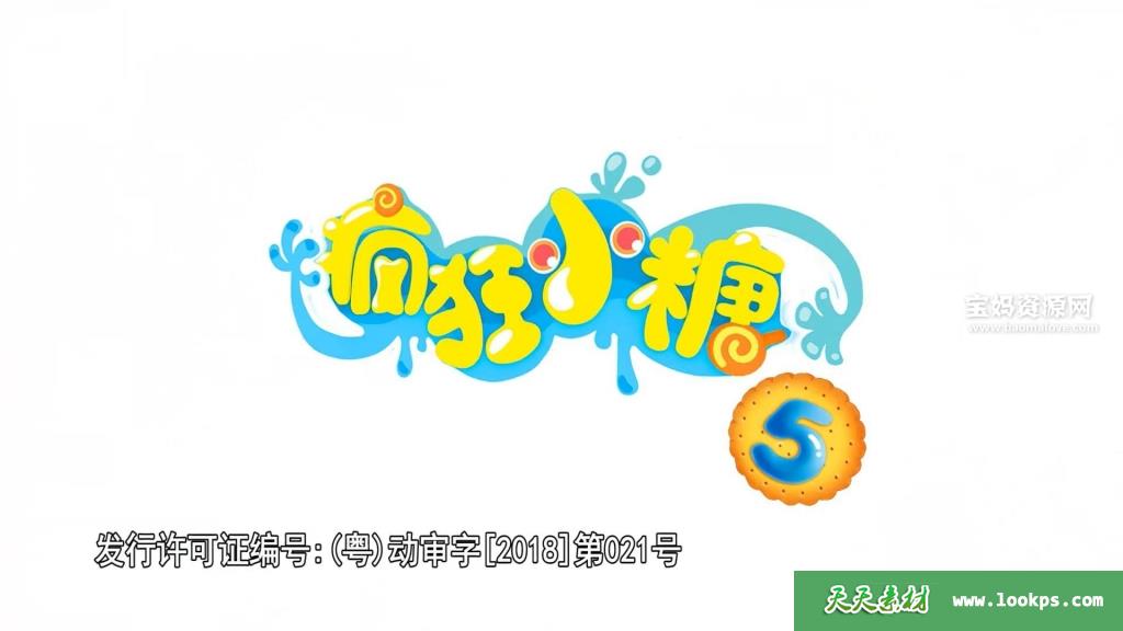 《疯狂小糖》第五季[全30集][国语中字][1080P][MP4]-天天素材网