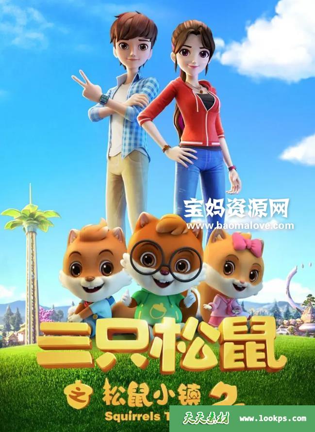 《三只松鼠之松鼠小镇》第二季[全26集][国语中字][1080P][MP4]-天天素材网