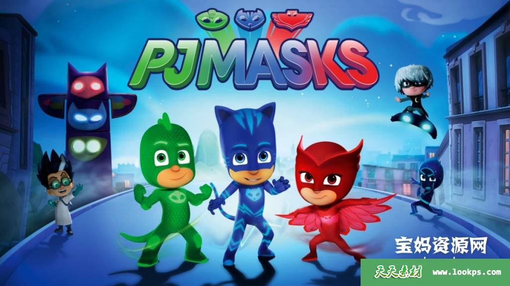 《PJMasks》睡衣小英雄英文版第二季[全52集][英语英字][1080P][MKV]-天天素材网
