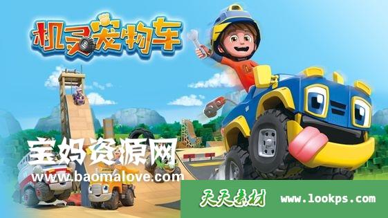 《机灵宠物车》中文版[全26集][国语中字][1080P][MP4]