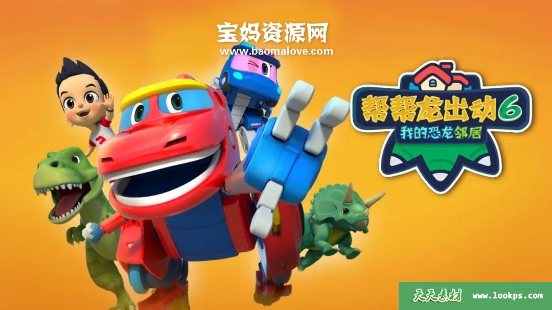 《帮帮龙出动6之我的恐龙邻居》[全26集][国语中字][720P][MP4]-天天素材网