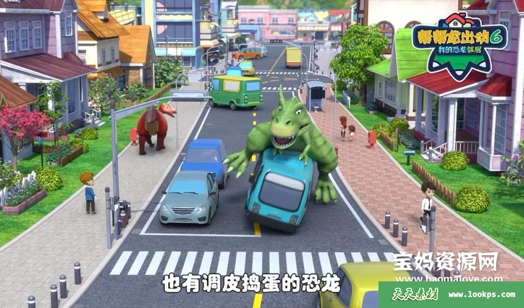 《帮帮龙出动6之我的恐龙邻居》[全26集][国语中字][720P][MP4]