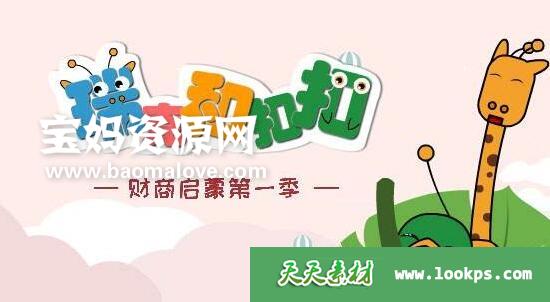 《瑞克和扣扣财商启蒙动画》[全20集][国语中英字][1080P][MP4]-天天素材网