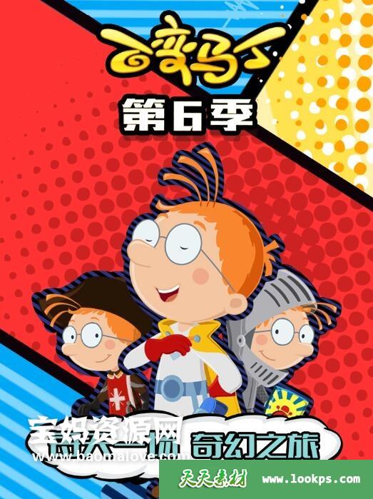 《百变马丁》MartinMorning中文版第六季[全26集][国语中字][1080P][MP4]-天天素材网