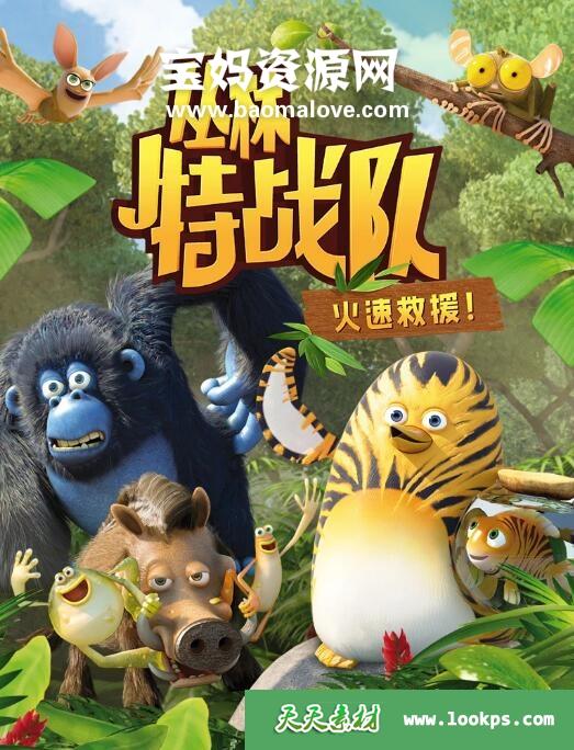 《丛林特战队:火速救援》TheJungleBunch中文版[全104集][国语中字][1080P][MP4]-天天素材网