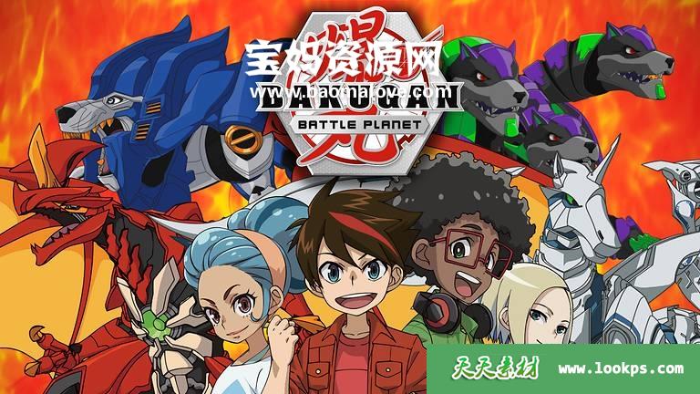 《Bakugan:BattlePlanet》爆丸之星域争霸英文版第一季[全97集][英语][1080P][MKV]-天天素材网