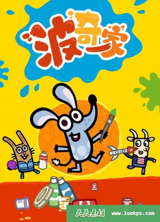 《波奇这一家》Boj中文版[全51集][国语][1080P][MP4]-天天素材网