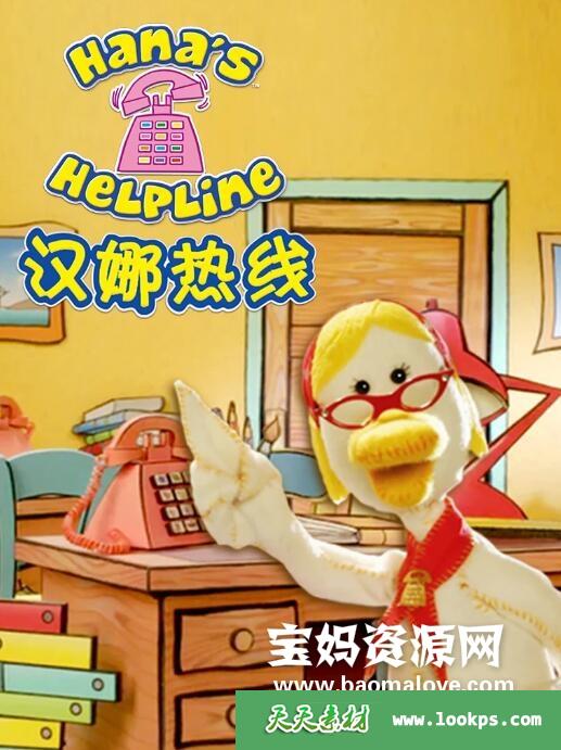 《汉娜热线》Hana’sHelpline中文版[全52集][国语][1080P][MP4]-天天素材网