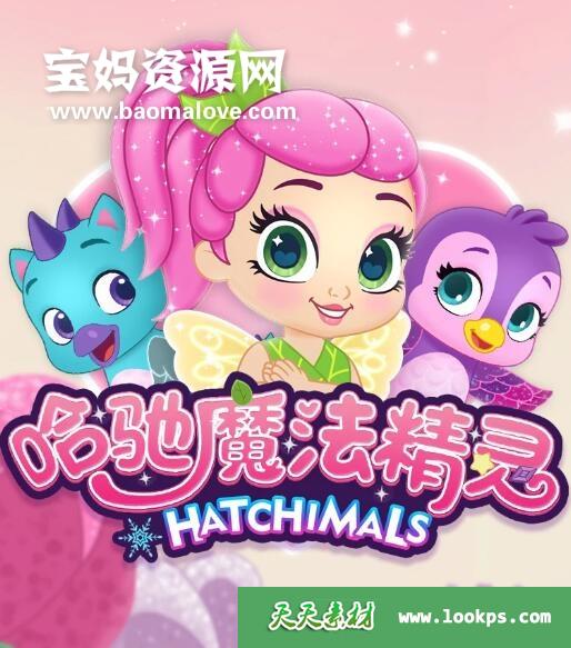 《哈驰魔法精灵》Hatchimals中文版[全55集][国语中字][1080P][MP4]-天天素材网