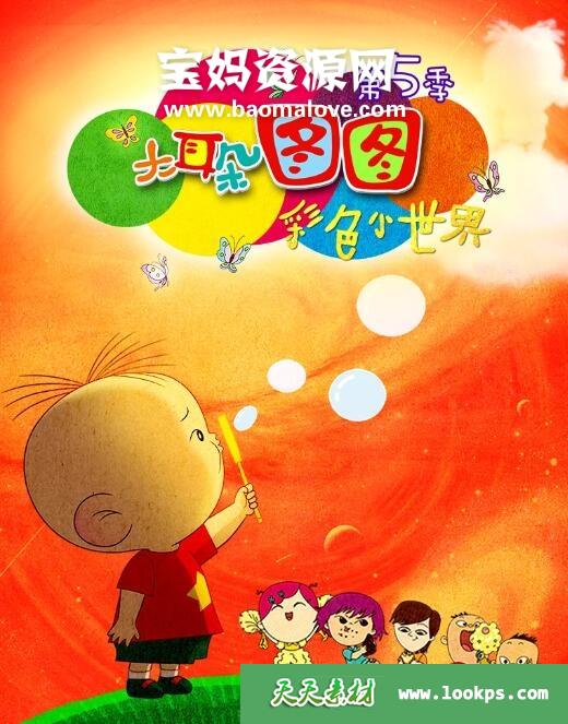《大耳朵图图第五季之彩色世界》[26集][国语中字][1080P][MP4]-天天素材网
