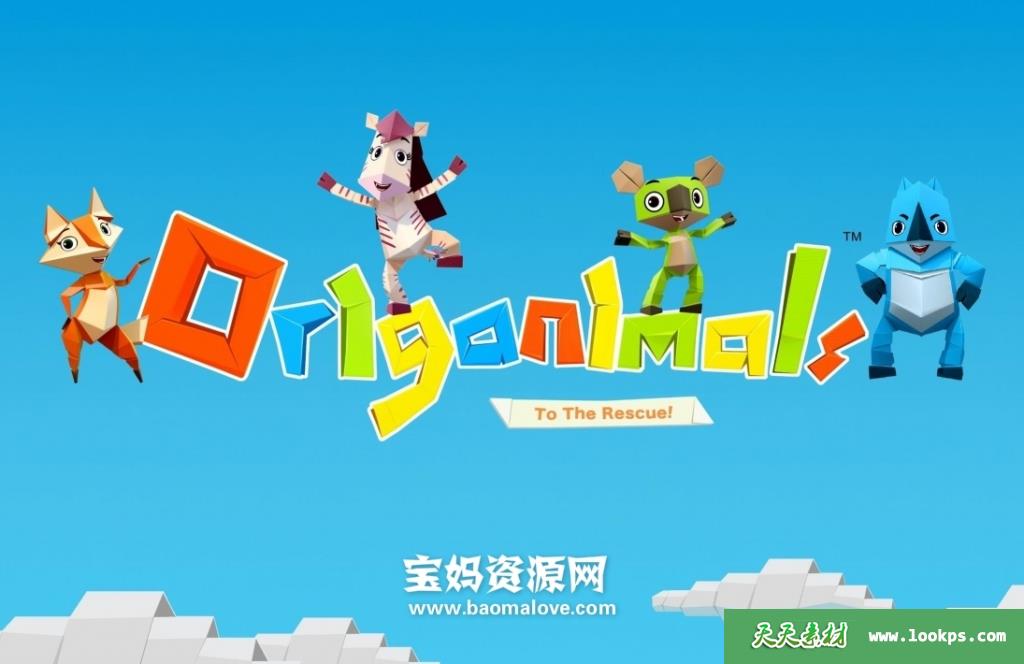 《折纸救援队》Origanimals中文版[全52集][国语中字][1080P][MP4]-天天素材网