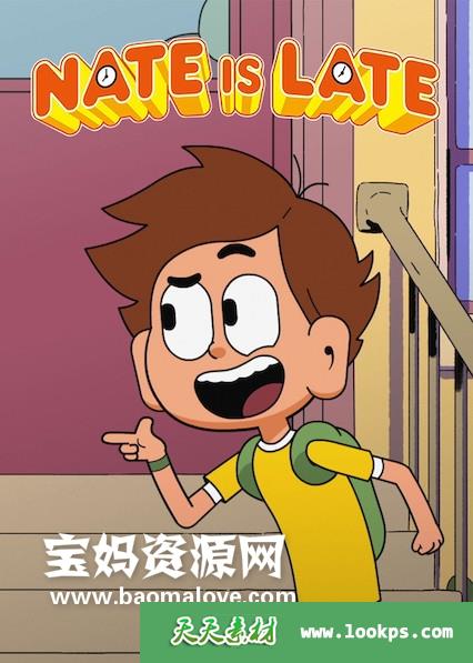 《NateIsLate》迟到冒险王英文版第一季[全52集][英语][1080P][MKV]-天天素材网