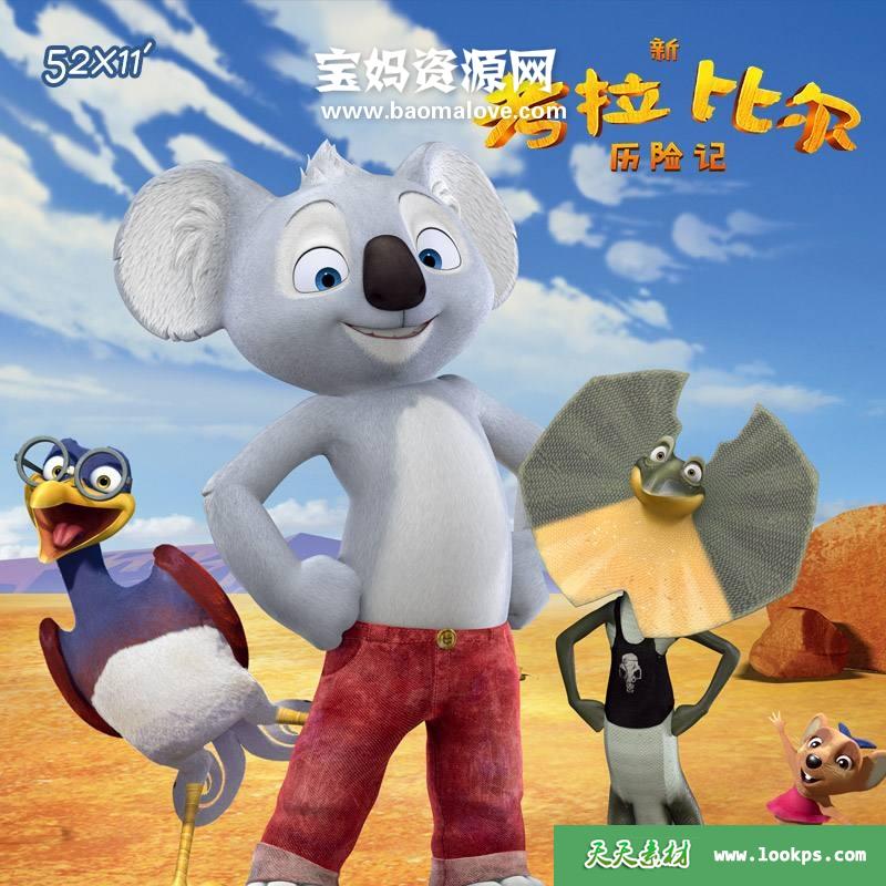《新考拉比尔历险记》TheWildAdventuresofBlinkyBill中文版[全52集][国语中字][1080P][MP4]-天天素材网