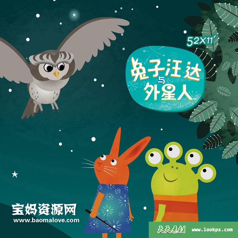 《兔子汪达与外星人》wandaandthealien中文版[全52集][国语中字][1080P][MP4]-天天素材网