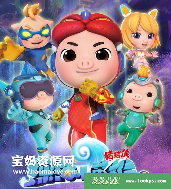 《猪猪侠之深海小英雄》第三季[全26集][国语中字][1080P][MP4]-天天素材网
