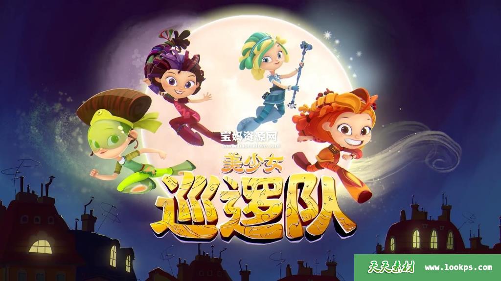 《美少女巡逻队》FantasyPatrol中文版[全26集][国语中字][1080P][MP4]-天天素材网