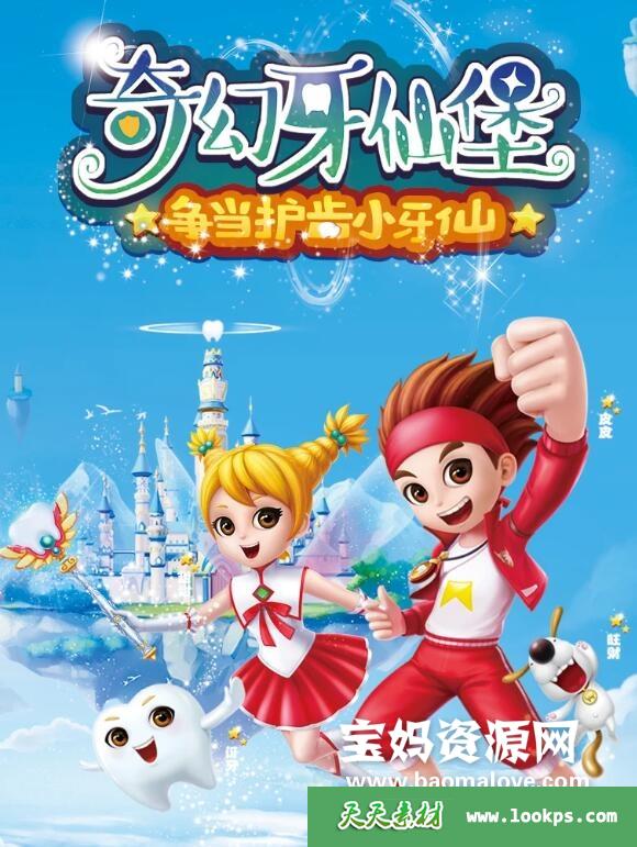 《奇幻牙仙堡》[全26集][国语中字][1080P][MP4]-天天素材网