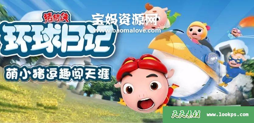 《猪猪侠之环球日记》[全26集][国语中字][1080P][MP4]-天天素材网