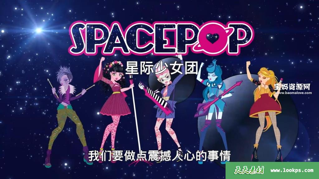 《SpacePOP星际少女团》[全108集][国语中字][1080P][MP4]-天天素材网