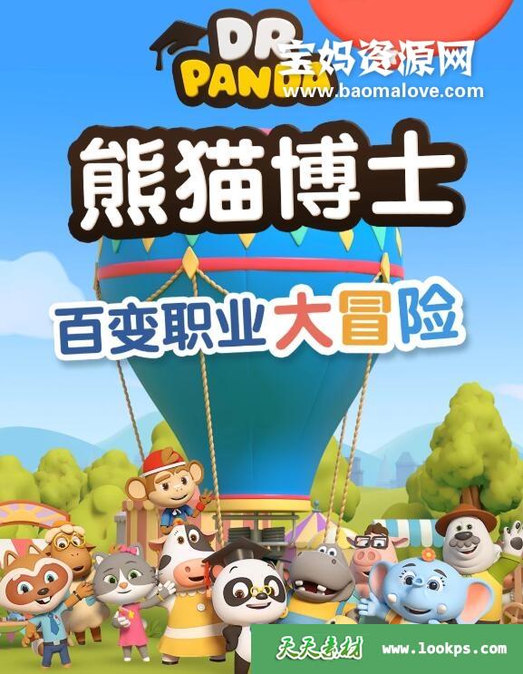 《熊猫博士》DrPanda中文版[全39集][国语中字][1080P][MP4]-天天素材网
