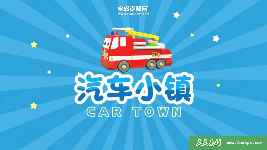 《汽车小镇》CarTown中文版第一季[全50集][1080P][MP4]-天天素材网