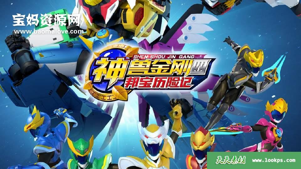 《神兽金刚4邦宝历险记》[全45集][国语中字][1080P][MP4]-天天素材网