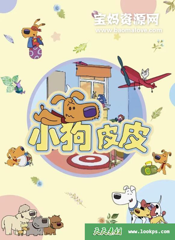 《小狗皮皮》第一二三季[全65集][国语中字][1080P][MP4]-天天素材网