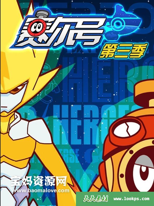 《赛尔号》第三季光明的救赎[全30集][国语中字][1080P][MP4]-天天素材网