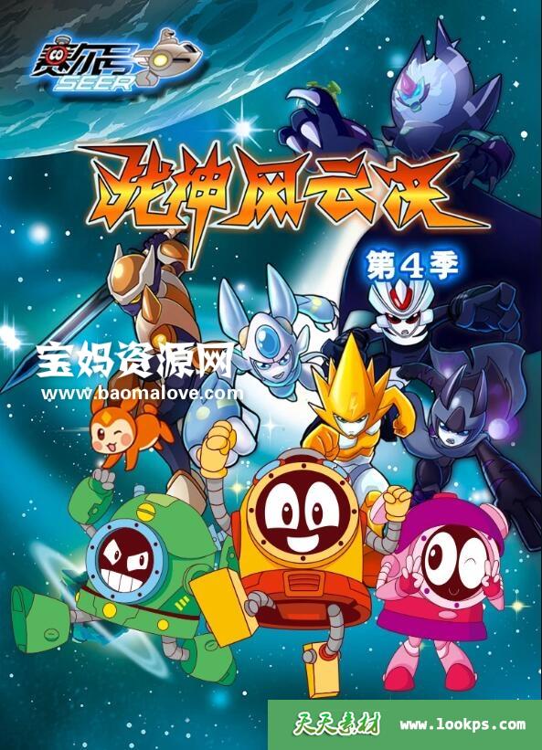 《赛尔号》第四季战神风云决[全30集][国语中字][1080P][MP4]-天天素材网