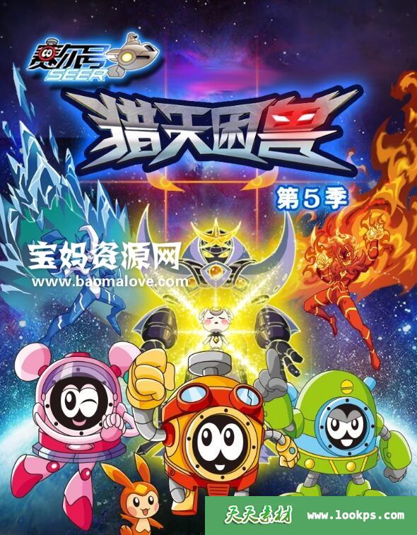 《赛尔号》第五季猎天困兽[全30集][国语中字][1080P][MP4]-天天素材网