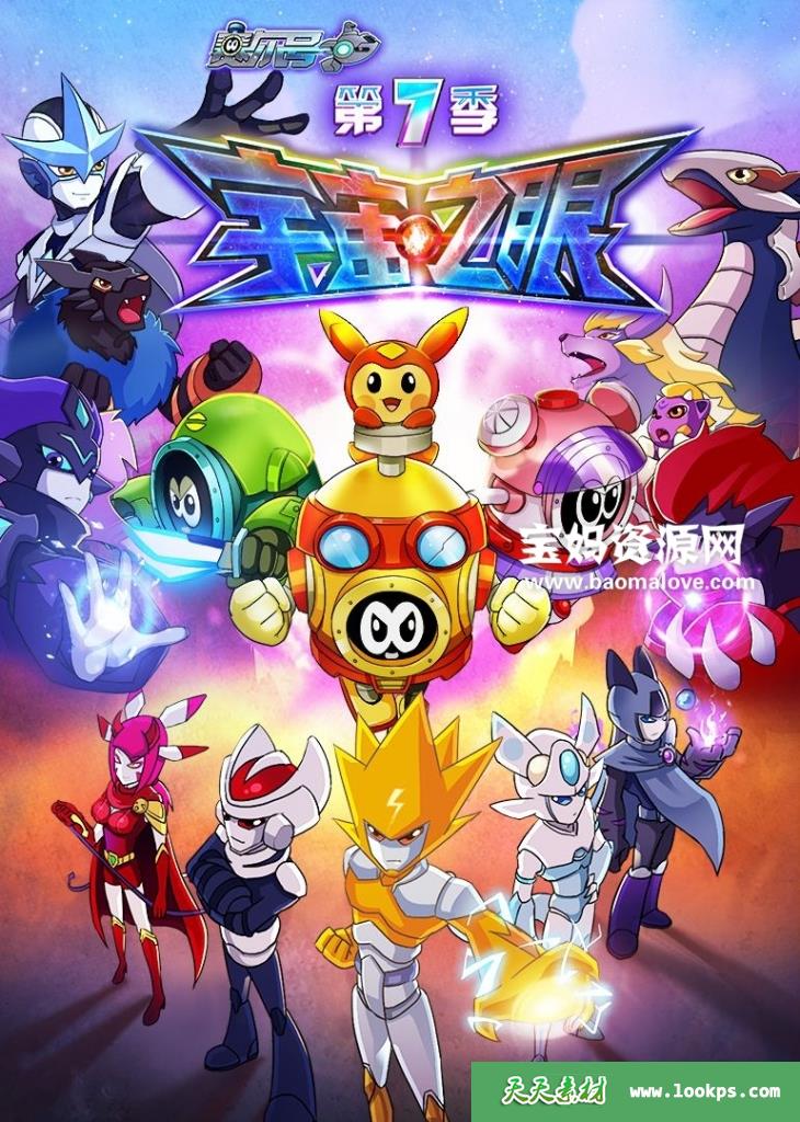 《赛尔号》第七季宇宙之眼[全30集][国语中字][1080P][MP4]-天天素材网