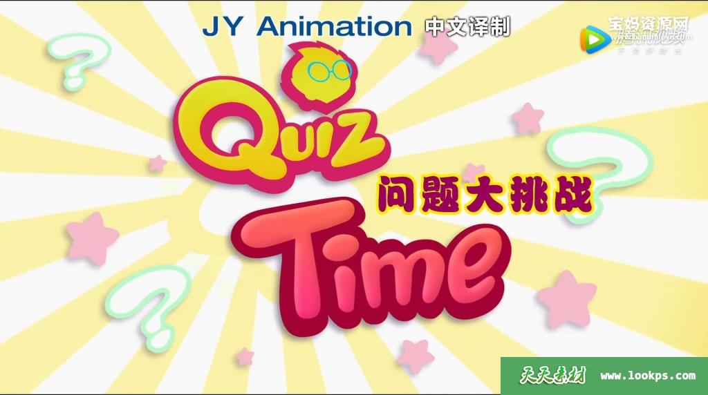 《问题大挑战》QuizTime中文版[全104集][国语][1080P][MP4]-天天素材网