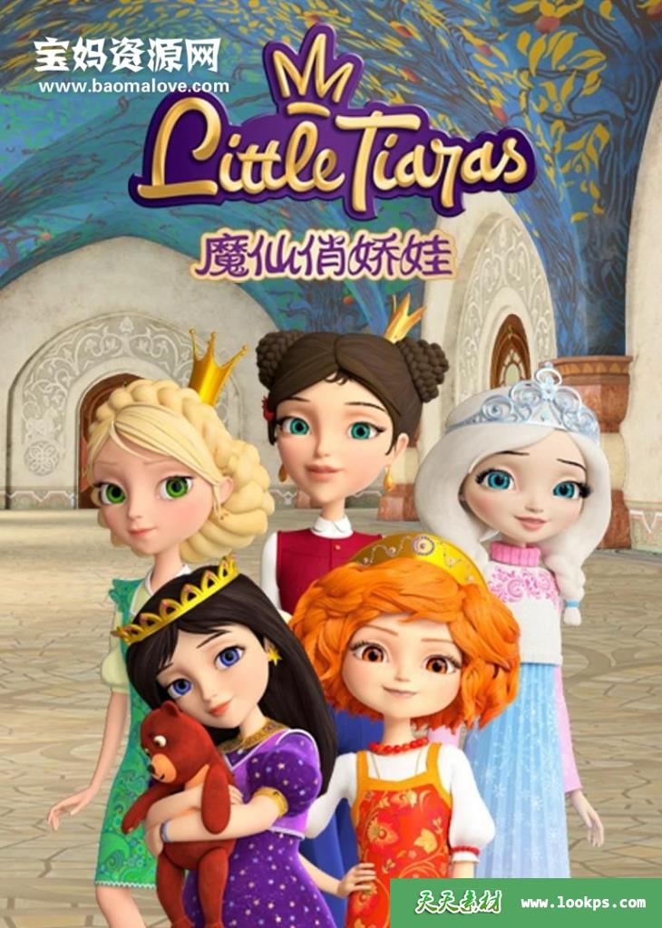 《魔仙俏娇娃》LittleTiaras中文版[全52集][国语中字][1080P][MP4]-天天素材网
