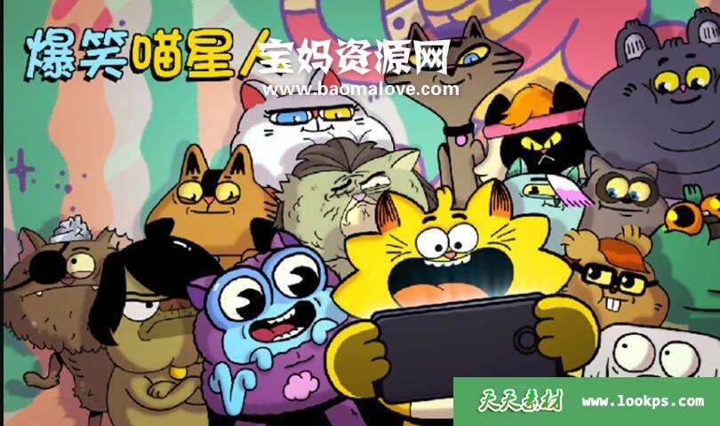 《爆笑喵星人》CounterfeitCat中文版[全52集][国语中字][1080P][MP4]-天天素材网